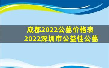 成都2022公墓价格表 2022深圳市公益性公墓